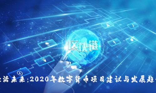 激活未来：2020年数字货币项目建议与发展趋势