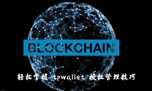 轻松掌握 tpwallet 授权管理技巧