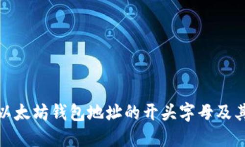 探索以太坊钱包地址的开头字母及其含义