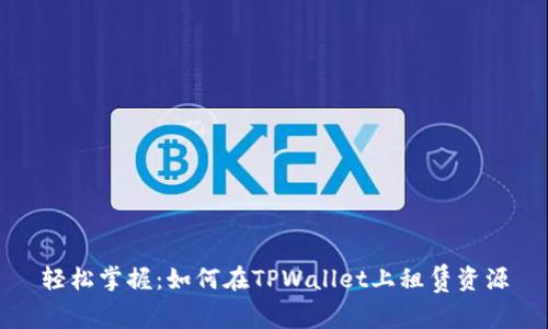轻松掌握：如何在TPWallet上租赁资源