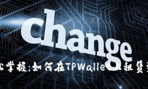 轻松掌握：如何在TPWallet上租赁资源