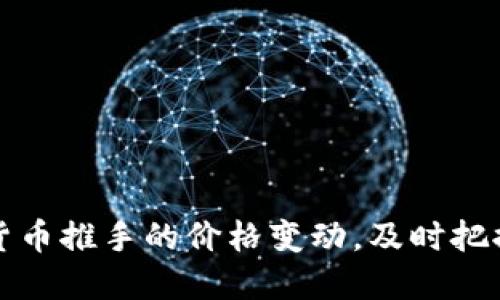掌握数字货币推手的价格变动，及时把握投资机会