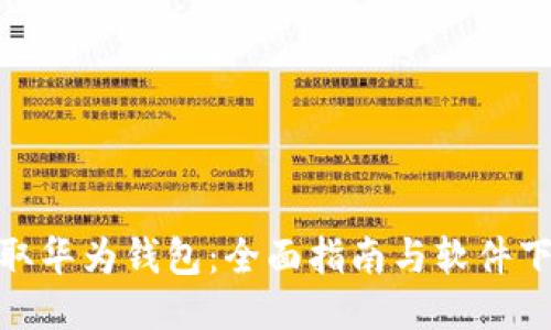 轻松获取华为钱包：全面指南与软件下载步骤