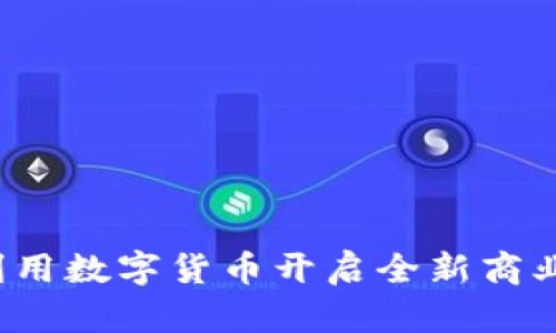 如何利用数字货币开启全新商业机会？