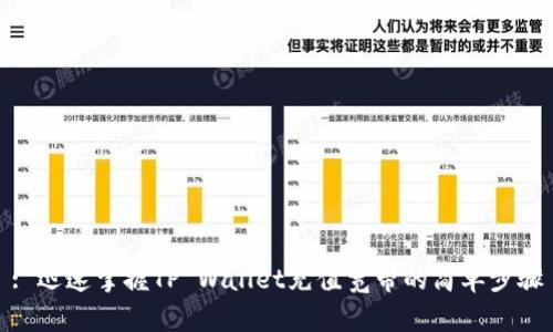 : 迅速掌握TP Wallet充值宽带的简单步骤