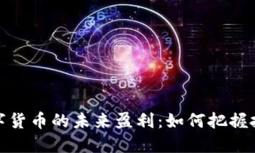 揭示数字货币的未来盈利：如何把握投资机会