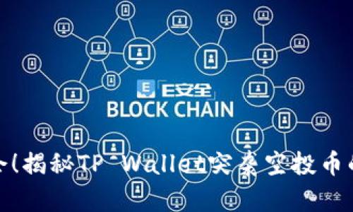 迅速抓住机会！揭秘TP Wallet突袭空投币的真相与策略