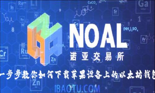 一步步教你如何下载苹果设备上的以太坊钱包