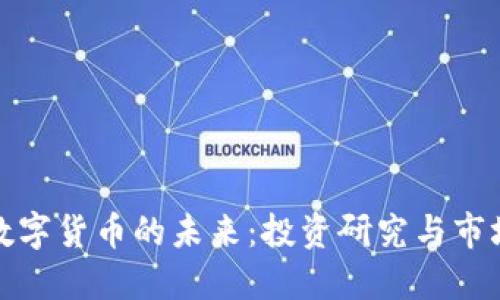 探索数字货币的未来：投资研究与市场动态