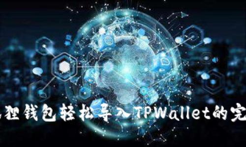利用狐狸钱包轻松导入TPWallet的完整指南