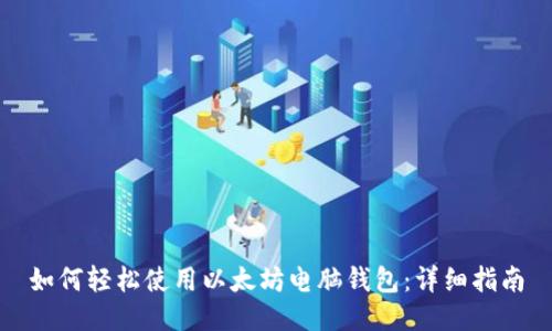 如何轻松使用以太坊电脑钱包：详细指南