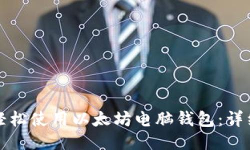 如何轻松使用以太坊电脑钱包：详细指南