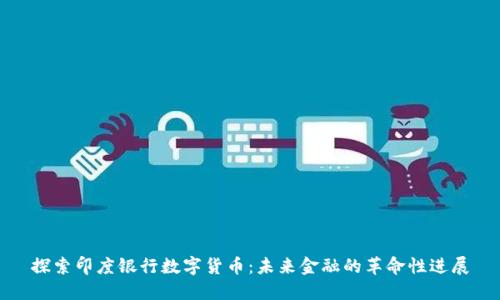 探索印度银行数字货币：未来金融的革命性进展