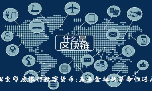 探索印度银行数字货币：未来金融的革命性进展