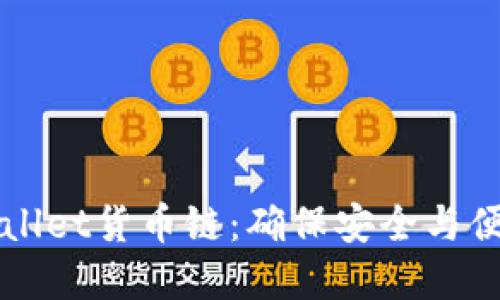 轻松下载TPWallet货币链：确保安全与便捷的完整指南