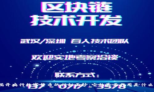 揭开央行数字货币的神秘面纱：它的真正作用是什么？