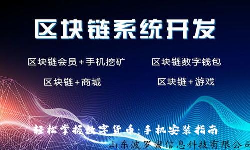 轻松掌握数字货币：手机安装指南