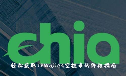 轻松获取TPWallet空投币的终极指南