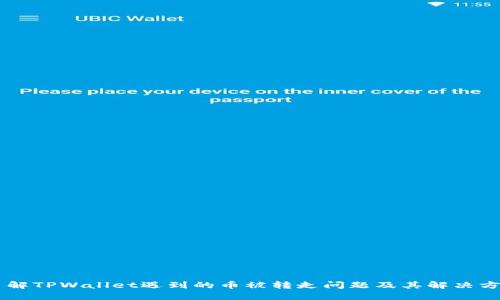 了解TPWallet遇到的币被转走问题及其解决方案