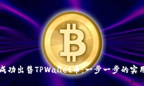 如何成功出售TPWallet币：一步一步的实用指南