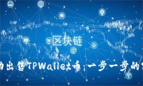 如何成功出售TPWallet币：一步一步的实用指南