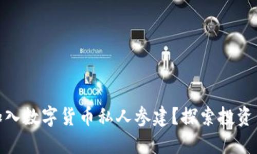 如何加入数字货币私人参建？探索投资新机遇