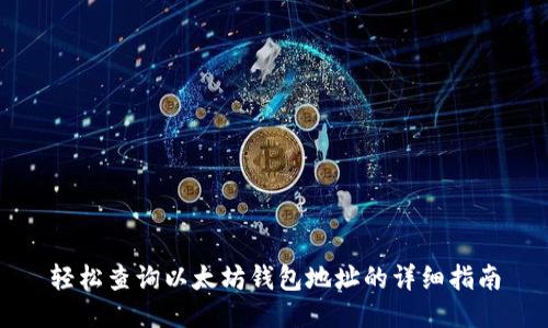 轻松查询以太坊钱包地址的详细指南