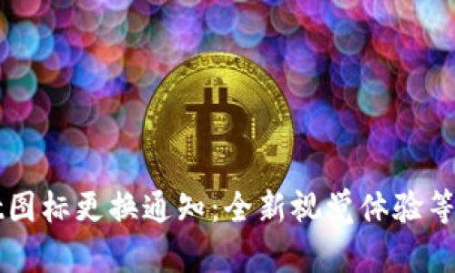 TPWallet图标更换通知：全新视觉体验等你来探索