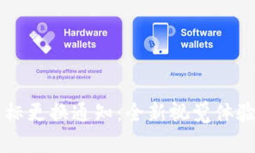TPWallet图标更换通知：全新视觉体验等你来探索