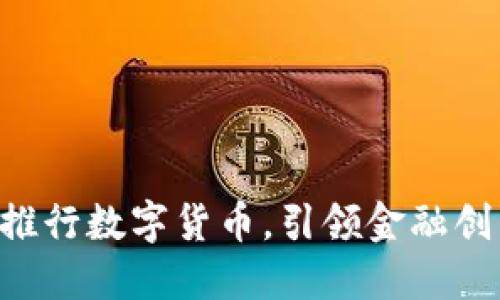 广州全面推行数字货币，引领金融创新新潮流！