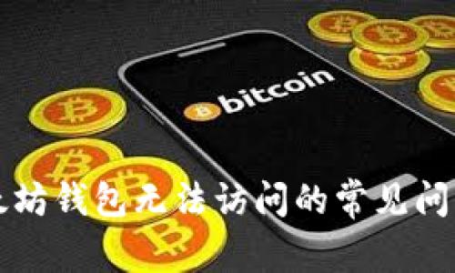 解决以太坊钱包无法访问的常见问题与技巧