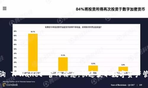 如何访问和查询 TPWallet 官网信息，快速获取数字资产管理的最佳体验