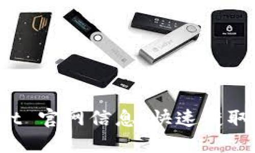 如何访问和查询 TPWallet 官网信息，快速获取数字资产管理的最佳体验