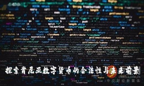 探索肯尼亚数字货币的合法性与未来前景