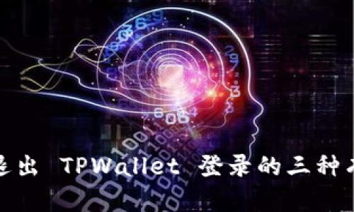 : 轻松退出 TPWallet 登录的三种有效方法