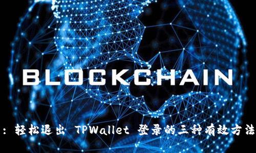 : 轻松退出 TPWallet 登录的三种有效方法