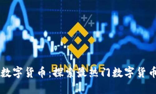轻松下载数字货币：探索最热门数字货币交易平台
