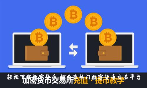 轻松下载数字货币：探索最热门数字货币交易平台