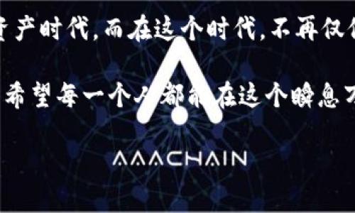   麦子与TPWallet：数字资产的双向融合与未来发展 / 

 guanjianci 麦子, TPWallet, 数字资产, 区块链技术, 钱包安全 /guanjianci 

引言
在如今这个数字化的时代，数字资产的管理变得愈发重要。麦子与TPWallet就像是这个生态里两颗耀眼的星星，正逐渐引领着我们进入一个更加便利、安全的虚拟财经世界。麦子，作为一种崭新的理念和工具，正以其灵活性和创新性吸引着越来越多的人。而TPWallet，便是为用户提供安全、高效资产管理的绝佳选择。本文将深入探讨麦子与TPWallet如何结合，并展望它们在未来数字经济中的重要角色。

什么是麦子？
麦子，表面上看是与农作物相关的名词，但在互联网和数字资产界，它有着不同寻常的内涵。麦子象征着丰收和成长，它连接的是用户与数字资产之间的桥梁。如今，麦子不仅仅局限于种植或农业，而是跨越了科技的界限，成为了许多人获取和交换数字资产的重要工具。

在区块链背景下，麦子被赋予了新的意义，它代表了一个去中心化的生态系统。通过这种系统，用户可以更高效地进行资产管理，从而实现资源的最优配置。这正是如今很多人所追求的目标，尤其是在这样一个充满变革的时代，麦子作为一种思想，正在推动整个行业向前发展。

TPWallet的核心价值
TPWallet，顾名思义，是一款为用户提供钱包功能的数字资产管理工具。它不仅支持多种主流数字货币的存储和管理，更强调安全性与用户体验。TPWallet以去中心化的方式设计，使得用户的资产存储于智能合约中，从而减少了传统法钱包所面临的中心化风险。

安全性是TPWallet的重中之重。它使用了多层加密技术，确保用户的数字资产不会受到黑客和其他安全威胁的侵害。同时，TPWallet还提供了一系列的恢复选项，让用户即使在遗失设备时也能轻松恢复自己的资产。这一点无疑增强了用户对于数字资产管理的信心，推动了数字经济的发展。

麦子和TPWallet的结合
当我们谈论麦子与TPWallet时，不仅是简单的两个概念的叠加，而是它们之间深度的交融。麦子对于用户来说，意味着一种新的交易和资产管理方式，而TPWallet则为实现这一方式提供了必要的安全环境。这种结合不单单是为用户提供了便利，也推动了整个数字经济向前发展。

比如说，麦子的用户可以通过TPWallet轻松地进行资产的获取与交换，而不必担心安全问题。此外，TPWallet的用户也能够借助麦子所带来的新机会，拓展自己的投资组合。这种双向的结合，塑造了更加开放和高效的数字资产市场，大大降低了交易的门槛，让更多的普通用户也能参与其中。

未来发展展望
在展望未来时，我们可以清晰地看到，麦子与TPWallet的结合只是个开始。随着区块链技术的不断演进，我们将迎来更为丰富和多元的数字资产管理方式。

未来，TPWallet可能会进一步开放对新兴数字资产的支持，无论是NFT、DeFi项目还是更为复杂的金融产品，都可能成为用户的投资新选择。而麦子作为理念，也会不断发展，或许我们将看到更多创新的应用场景，使得资产管理变得更加智能化。

结语
麦子与TPWallet的结合不仅是数字资产管理的便捷选择，更是未来数字经济发展的趋势。在区块链技术的助推下，我们相信用不了多久，麦子与TPWallet将助我们迎来一个崭新的数字资产时代。而在这个时代，不再仅仅是少数富有阶层的游戏，人人都有机会参与并分享这场数字革命的果实。

综上所述，麦子与TPWallet不仅仅是个人投资的利器，还是开启新金融世界的钥匙。无论你是经验丰富的投资者，还是刚刚涉足数字资产领域的新手，都值得认真探索这两者之间的奥秘。希望每一个人都能在这个瞬息万变的时代，抓住机遇，实现自己的财富梦想。 

今天，正是一个重新出发的好时机！