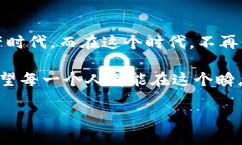   麦子与TPWallet：数字资产的双向融合与未来发展 / 

 guanjianci 麦子, TPWallet, 数字资产, 区块链技术, 钱包安全 /guanjianci 

引言
在如今这个数字化的时代，数字资产的管理变得愈发重要。麦子与TPWallet就像是这个生态里两颗耀眼的星星，正逐渐引领着我们进入一个更加便利、安全的虚拟财经世界。麦子，作为一种崭新的理念和工具，正以其灵活性和创新性吸引着越来越多的人。而TPWallet，便是为用户提供安全、高效资产管理的绝佳选择。本文将深入探讨麦子与TPWallet如何结合，并展望它们在未来数字经济中的重要角色。

什么是麦子？
麦子，表面上看是与农作物相关的名词，但在互联网和数字资产界，它有着不同寻常的内涵。麦子象征着丰收和成长，它连接的是用户与数字资产之间的桥梁。如今，麦子不仅仅局限于种植或农业，而是跨越了科技的界限，成为了许多人获取和交换数字资产的重要工具。

在区块链背景下，麦子被赋予了新的意义，它代表了一个去中心化的生态系统。通过这种系统，用户可以更高效地进行资产管理，从而实现资源的最优配置。这正是如今很多人所追求的目标，尤其是在这样一个充满变革的时代，麦子作为一种思想，正在推动整个行业向前发展。

TPWallet的核心价值
TPWallet，顾名思义，是一款为用户提供钱包功能的数字资产管理工具。它不仅支持多种主流数字货币的存储和管理，更强调安全性与用户体验。TPWallet以去中心化的方式设计，使得用户的资产存储于智能合约中，从而减少了传统法钱包所面临的中心化风险。

安全性是TPWallet的重中之重。它使用了多层加密技术，确保用户的数字资产不会受到黑客和其他安全威胁的侵害。同时，TPWallet还提供了一系列的恢复选项，让用户即使在遗失设备时也能轻松恢复自己的资产。这一点无疑增强了用户对于数字资产管理的信心，推动了数字经济的发展。

麦子和TPWallet的结合
当我们谈论麦子与TPWallet时，不仅是简单的两个概念的叠加，而是它们之间深度的交融。麦子对于用户来说，意味着一种新的交易和资产管理方式，而TPWallet则为实现这一方式提供了必要的安全环境。这种结合不单单是为用户提供了便利，也推动了整个数字经济向前发展。

比如说，麦子的用户可以通过TPWallet轻松地进行资产的获取与交换，而不必担心安全问题。此外，TPWallet的用户也能够借助麦子所带来的新机会，拓展自己的投资组合。这种双向的结合，塑造了更加开放和高效的数字资产市场，大大降低了交易的门槛，让更多的普通用户也能参与其中。

未来发展展望
在展望未来时，我们可以清晰地看到，麦子与TPWallet的结合只是个开始。随着区块链技术的不断演进，我们将迎来更为丰富和多元的数字资产管理方式。

未来，TPWallet可能会进一步开放对新兴数字资产的支持，无论是NFT、DeFi项目还是更为复杂的金融产品，都可能成为用户的投资新选择。而麦子作为理念，也会不断发展，或许我们将看到更多创新的应用场景，使得资产管理变得更加智能化。

结语
麦子与TPWallet的结合不仅是数字资产管理的便捷选择，更是未来数字经济发展的趋势。在区块链技术的助推下，我们相信用不了多久，麦子与TPWallet将助我们迎来一个崭新的数字资产时代。而在这个时代，不再仅仅是少数富有阶层的游戏，人人都有机会参与并分享这场数字革命的果实。

综上所述，麦子与TPWallet不仅仅是个人投资的利器，还是开启新金融世界的钥匙。无论你是经验丰富的投资者，还是刚刚涉足数字资产领域的新手，都值得认真探索这两者之间的奥秘。希望每一个人都能在这个瞬息万变的时代，抓住机遇，实现自己的财富梦想。 

今天，正是一个重新出发的好时机！