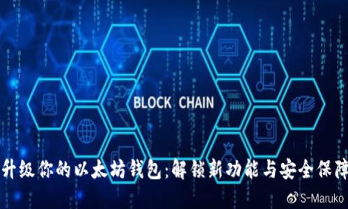 升级你的以太坊钱包：解锁新功能与安全保障
