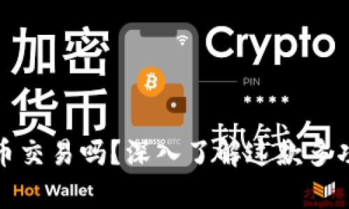 tpwallet支持币币交易吗？深入了解这款多功能数字资产钱包