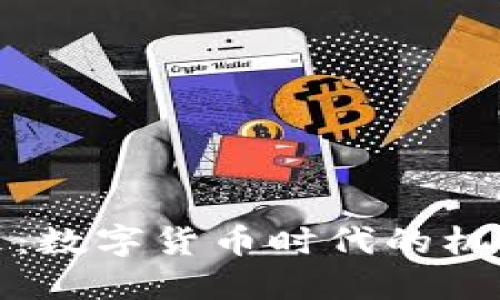 拥抱未来：数字货币时代的机遇与挑战
