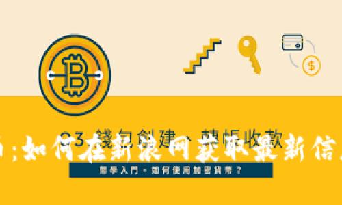 探秘数字货币：如何在新浪网获取最新信息和深度分析