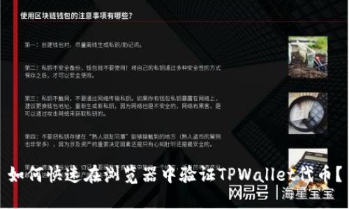 如何快速在浏览器中验证TPWallet代币？