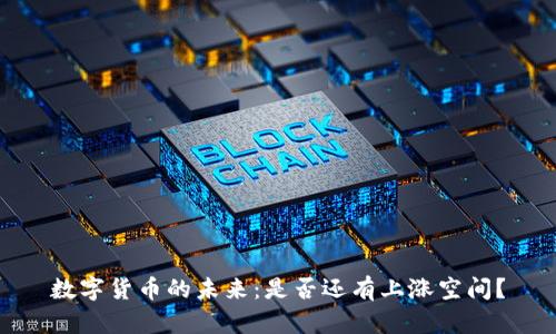 数字货币的未来：是否还有上涨空间？