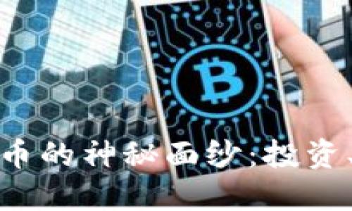 揭开MFC数字货币的神秘面纱：投资、使用与未来展望
