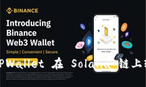 全面解析：如何使用 TPWallet 在 Solana 链上轻松管理你的数字资产