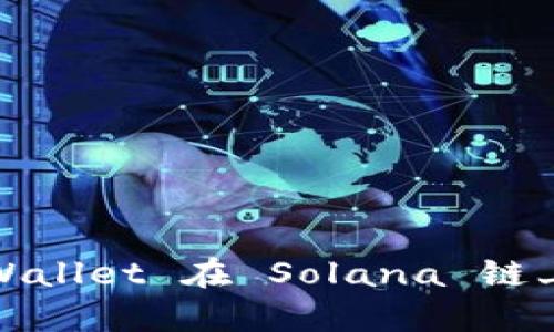 全面解析：如何使用 TPWallet 在 Solana 链上轻松管理你的数字资产