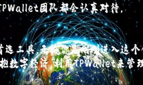 tiaoti如何使用TPWallet高效管理数字资产，让你的加密货币生活更轻松/tiaoti
TPWallet, 数字资产, 加密货币, 钱包管理, 区块链/guanjianci

认识TPWallet：你的数字资产管家
随着区块链技术的迅猛发展，加密货币已经成为许多人投资和日常交易的热门选择。在这样的市场背景下，钱包的选择至关重要。TPWallet，作为一款新兴的数字资产管理工具，凭借其便捷的操作和强大的功能，吸引了越来越多用户的青睐。今天，我们就来深入探讨一下TPWallet，这个数字资产管家的魅力所在以及如何高效管理自己的加密货币。

TPWallet的基本功能
TPWallet不仅仅是一个存放数字货币的钱包，它还提供了丰富的功能来满足用户的各种需求。首先，它支持多种主流的加密货币，包括比特币、以太坊、USDT等，用户可以将多种资产集中在一个地方管理，省去了频繁切换不同钱包的麻烦。
此外，TPWallet还具备安全性高、界面友好等特点。无论你是区块链领域的新手还是资深交易者，都能够轻松上手。钱包内置的安全保护机制能有效防止资产被盗，用户信息也得到了充分的保护。

如何开始使用TPWallet
如果你对TPWallet产生了兴趣，下面是一些简单的步骤来帮助你快速入门。
首先，你需要在TPWallet的官方网站或者授权的应用商店下载该应用。安装完成后，打开应用，你会看到一个的注册界面，系统会引导你创建一个新的钱包。在这个过程中，请务必记住你设置的密码和助记词，这些信息对找回钱包至关重要。
一旦完成注册并创建好钱包，你就可以开始添加资产了。在主界面，点击“添加资产”选项，然后选择你想要添加的币种。TPWallet会提示你输入相关信息，例如接收地址等。这个过程简单快捷，而且每一步都有详细的说明，确保不会发生错误。

高效管理你的加密货币资产
使用TPWallet的一个重要功能是它的资产管理功能。无论你的资金来源于交易、投资还是挖矿，TPWallet都可以帮助你轻松管理。你可以在主界面上随时查看各个币种的余额，了解自己的资产状况。此外，TPWallet还提供实时行情，让你不错过市场的任何动态。
在资产管理功能中，用户还可以进行币种的转账和交易。只需在界面上选择你要转账的币种，输入对方的接收地址以及转账金额，就可以完成这笔交易。TPWallet支持多种转账方式，用户可以根据自己的需求选择最适合的方法。

安全性与隐私保护
在数字货币的世界里，安全性无疑是最重要的一环。TPWallet在这方面采取了一系列措施，以确保用户资产的安全。首先，TPWallet采用了加密技术来保护用户数据，确保任何人无法随意访问你的财务信息。
此外，TPWallet还提供段落备份、助记词恢复等功能，在设备丢失或者损坏的情况下，用户可以通过这些备份迅速找回自己的钱包。要注意的是，用户的助记词和密码应该妥善保管，切勿透露给他人，以防止不必要的资产损失。

TPWallet的社区与支持
作为一款优质的数字资产管理工具，TPWallet也拥有一个活跃的用户社区。无论你在使用中遇到任何问题，或者想要了解最新的动态，大家都可以在社区里交流。TPWallet团队也会定期发布更新，修复问题，丰富功能，确保用户能够获得最佳的体验。
除了社区支持，TPWallet还提供了专业的客服团队。在使用过程中遇到任何问题，用户都可以随时联系他们，及时解决问题。不管是技术问题，还是使用建议，TPWallet团队都会认真对待。

总结：TPWallet如何改变你的加密货币管理方式
在加密货币日益普及的今天，拥有一个高效且安全的钱包显得尤为重要。TPWallet以其多功能、高安全性以及友好的用户体验，正逐渐成为越来越多用户的首选工具。无论你是刚刚进入这个领域的新手，还是已经有丰富经验的资深玩家，TPWallet都能为你提供高效的数字资产管理方案。
通过本文的介绍，希望你对TPWallet有了更深入的了解。从创建钱包、添加资产到后续的交易管理，你都能在这个钱包中找到便捷的解决方案。让我们一起拥抱数字经济，利用TPWallet来管理自己的资产，让生活更轻松！